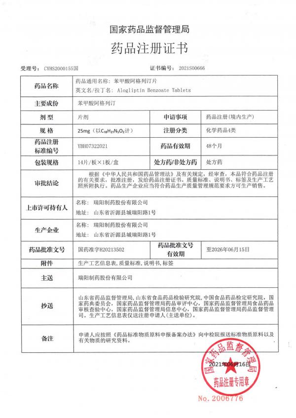 5、苯甲酸阿格列汀片批件及其附件 1.jpg